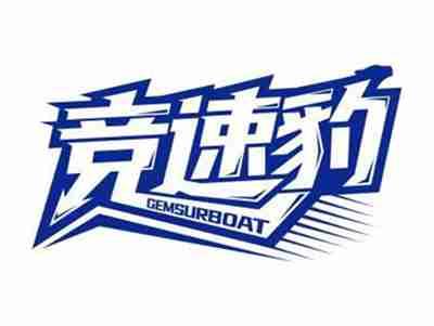 竞速豹GEMSURBOAT