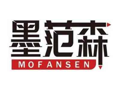 墨范森MOFANSEN