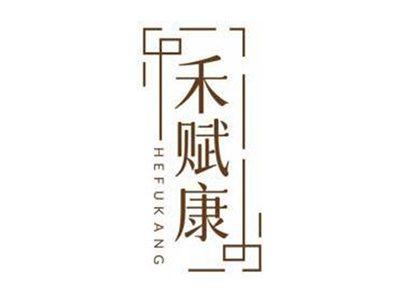 禾赋康HEFUKANG