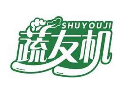 蔬友机SHUYOUJI
