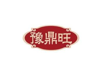 豫鼎旺