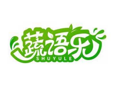 蔬语乐SHUYULE