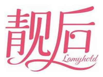 靓后LAMYHOLD