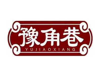 豫角巷YUJIAOXIANG