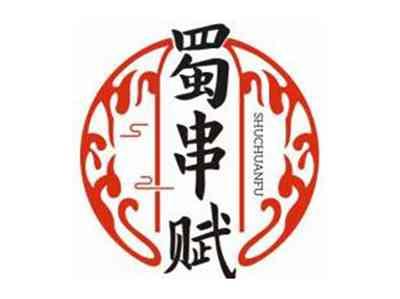 蜀串赋SHUCHUANFU