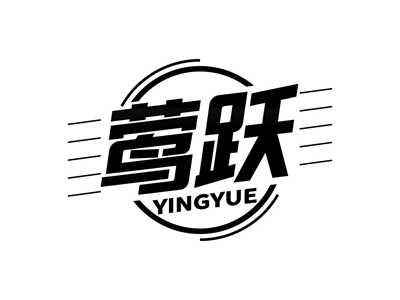 莺跃YINGYUE