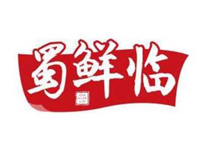 蜀鲜临