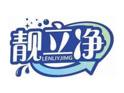靓立净LENLIYJIMG