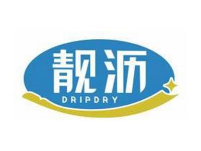靓沥DRIPDRY