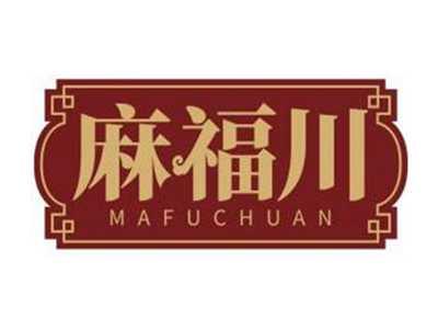 麻福川MAFUCHUAN