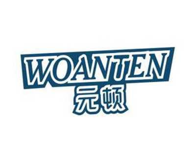 元顿WOANTEN