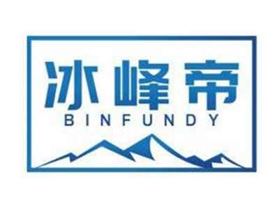 冰峰帝BINFUNDY