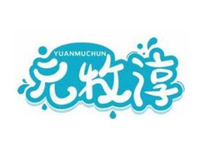 元牧淳YUANMUCHUN