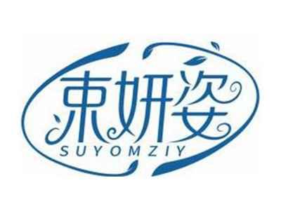 束妍姿SUYOMZIY