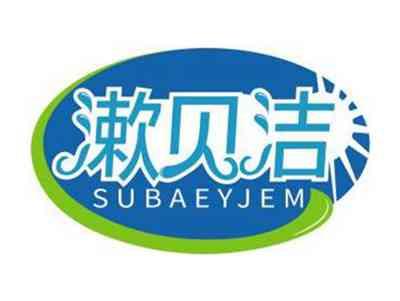 漱贝洁SUBAEYJEM