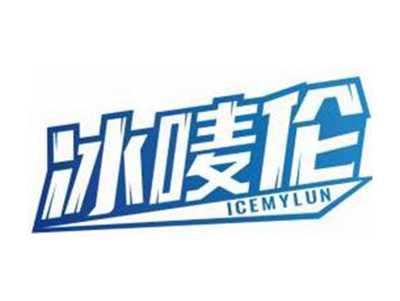 冰唛伦ICEMYLUN