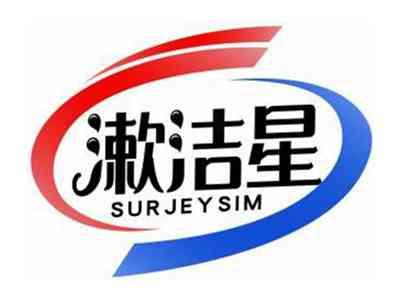 漱洁星SURJEYSIM