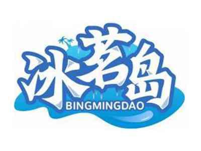 冰茗岛BINGMINGDAO