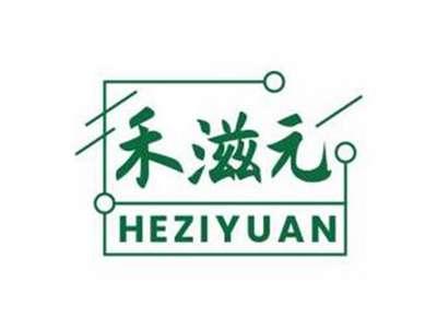 禾滋元HEZIYUAN