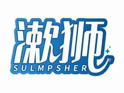 漱狮SULMPSHER
