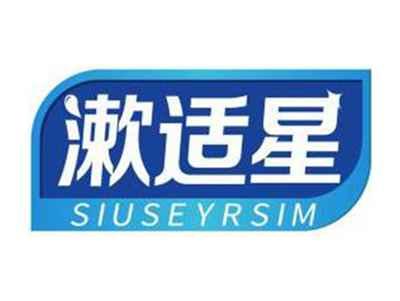 漱适星SIUSEYRSIM