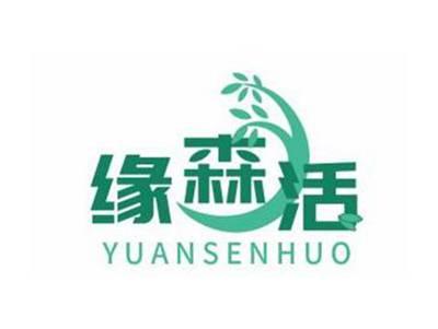 缘森活YUANSENHUO