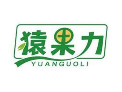 猿果力YUANGUOLI