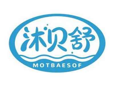 沐贝舒MOTBAESOF