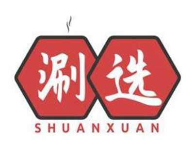 涮选