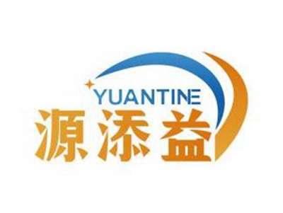 源添益YUANTINE