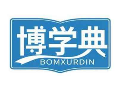 博学典BOMXURDIN