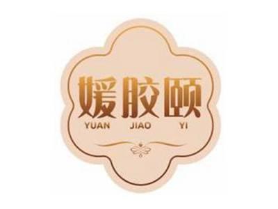 媛胶颐YUANJIAOYI