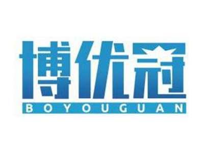 博优冠BOYOUGUAN