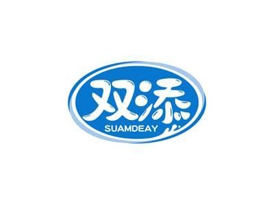 双添SUAMDEAY
