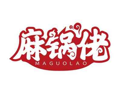 麻锅佬MAGUOLAO