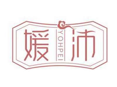 媛沛YOHPEI
