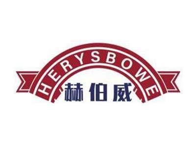 赫伯威HERYSBOWE