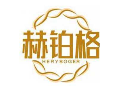 赫铂格HERYBOGER