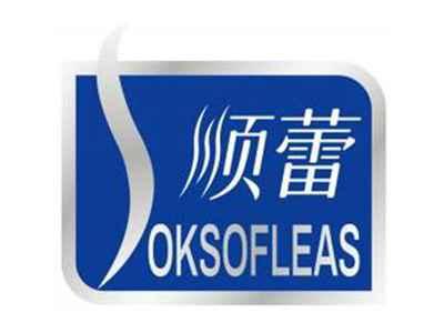 顺蕾OKSOFLEAS