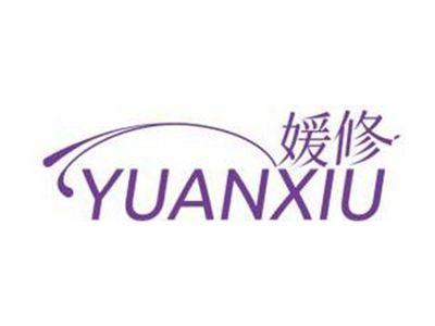 媛修YUANXIU