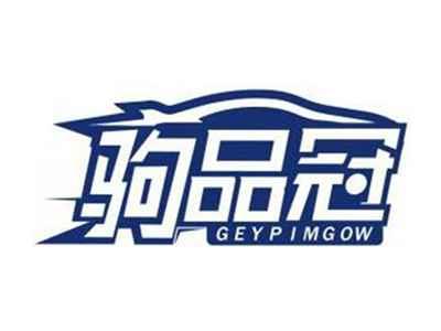 驹品冠GEYPIMGOW