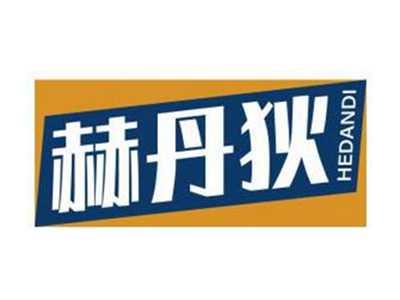 赫丹狄HEDANDI
