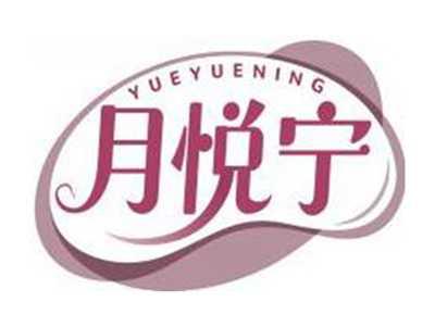 月悦宁YUEYUENING