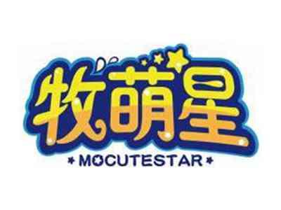 牧萌星MOCUTESTAR