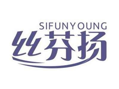 丝芬扬SIFUNYOUNG