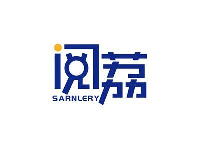 阅荔SARNLERY