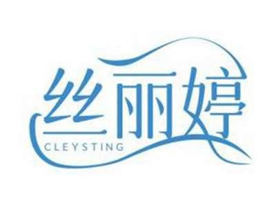 丝丽婷CLEYSTING