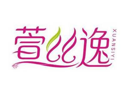 萱丝逸XUANSIYI