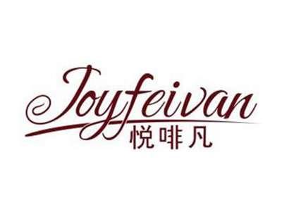 悦啡凡JOYFEIVAN