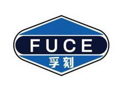 孚刻FUCE